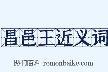 昌邑王近义词是什么意思的图片